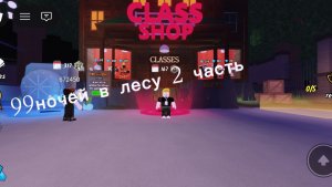 99 ночей в лесу 32 дня