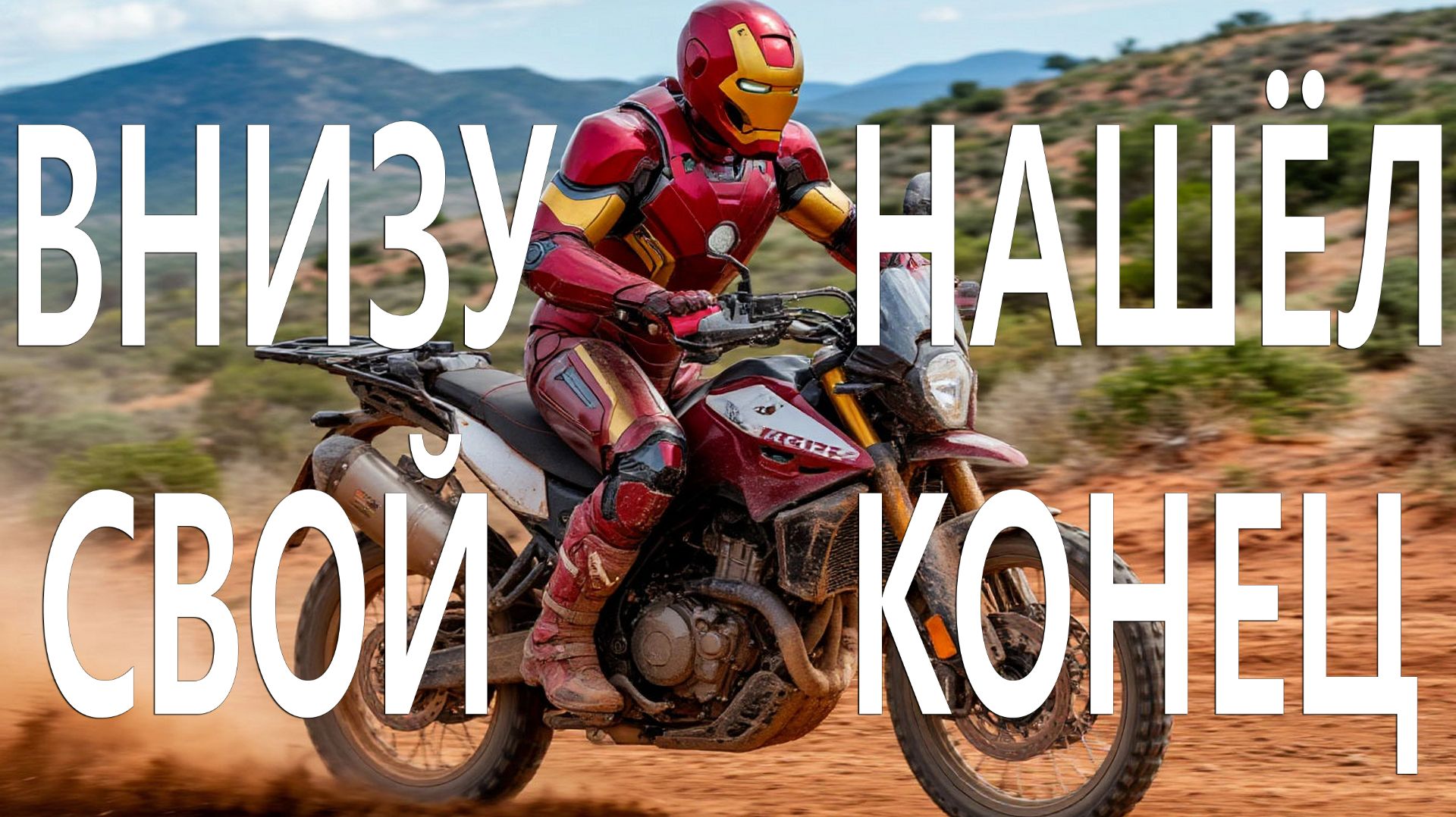 Внизу нашёл свой конец