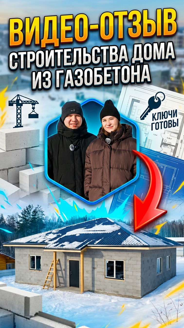 Видеоотзыв о строительстве дома - Новый Дом