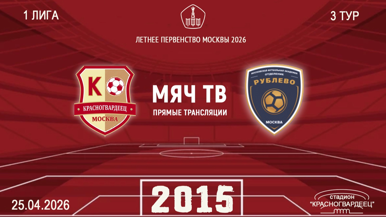 Красногвардеец 2015 - Рублево 2015 (Начало 25.04.2026 в 10–00)