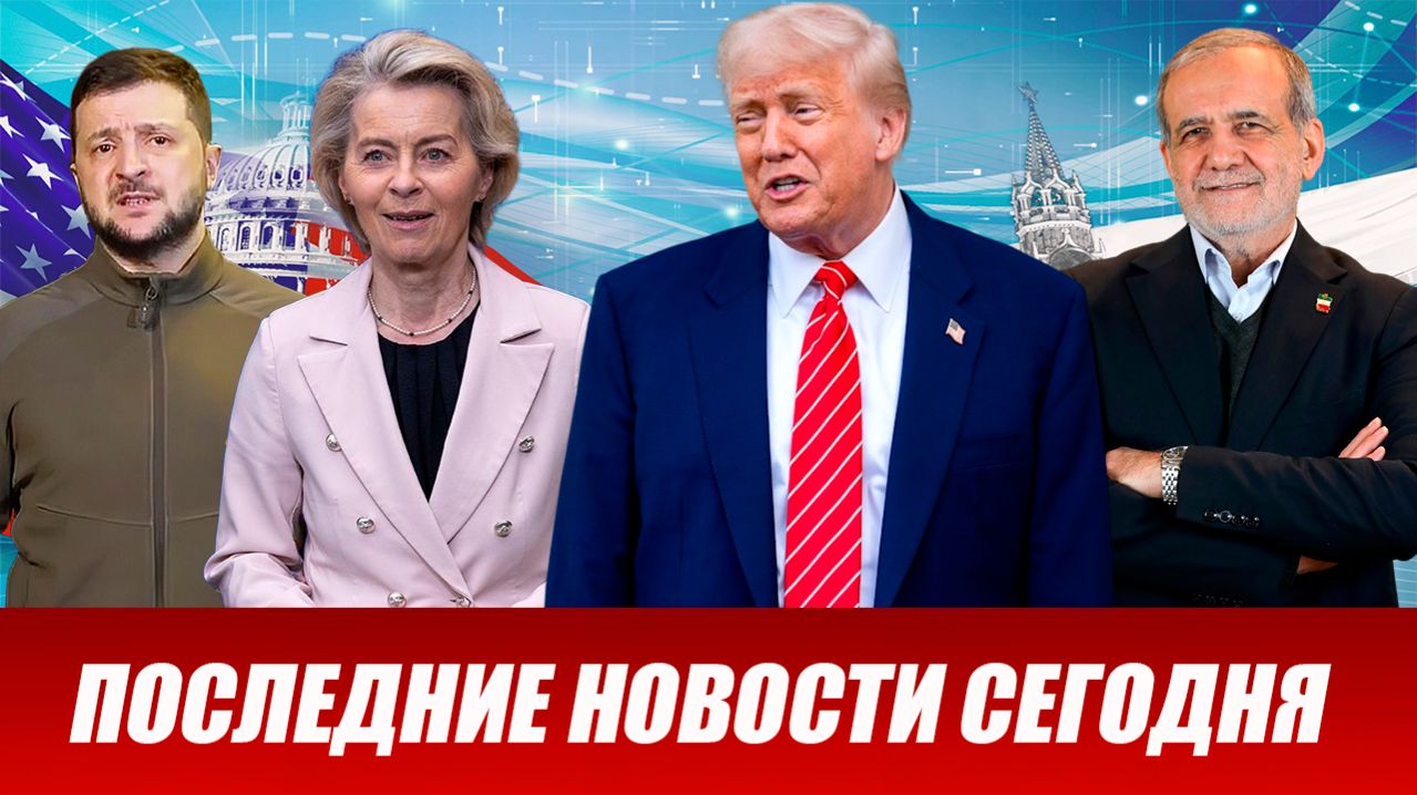 СРОЧНО⚡️Новости Сегодня 24.04.2026 Главные новости сегодня свежие и последние новости мира и России