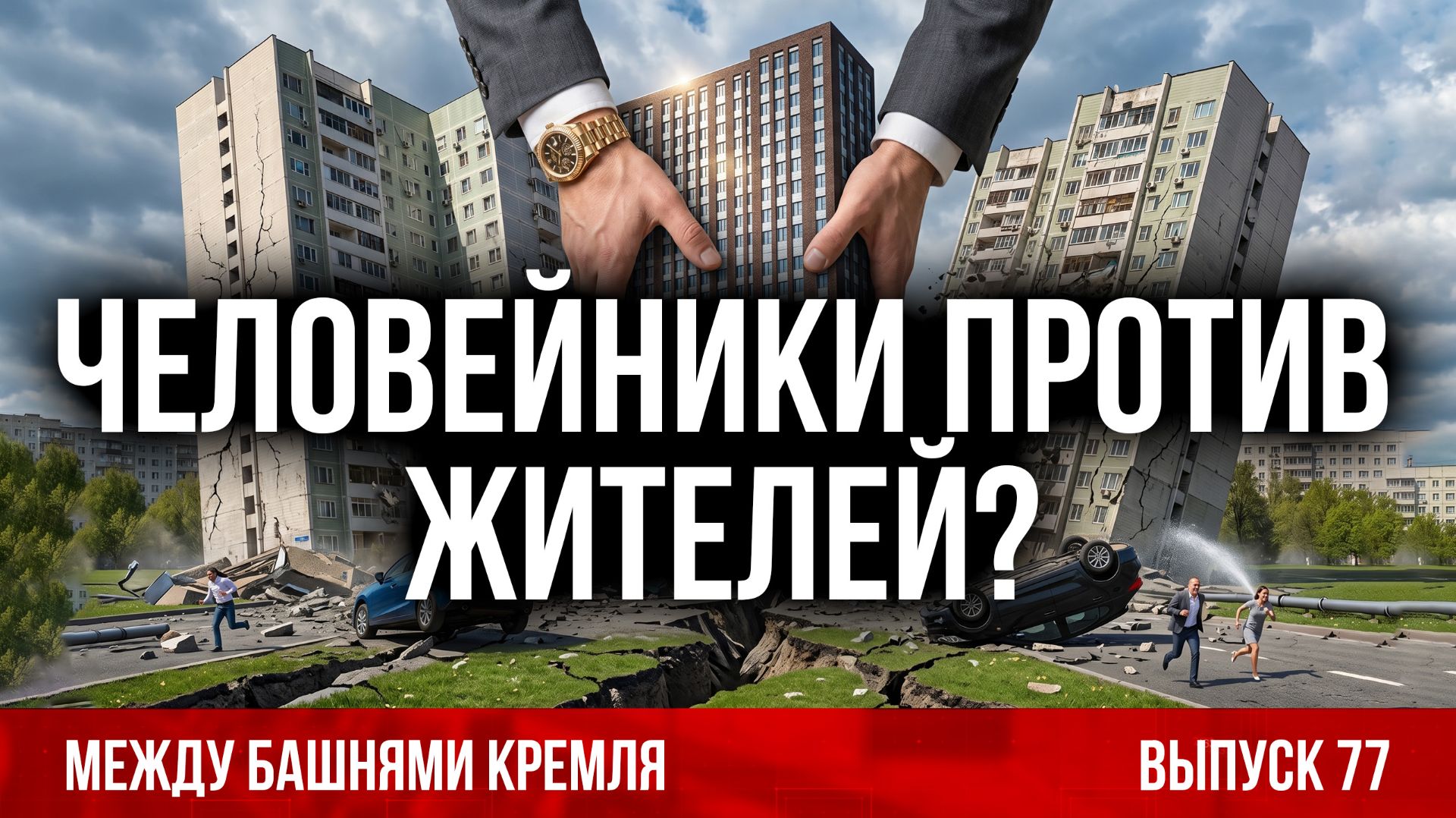 Человейники против жителей? Между башнями Кремля 77.