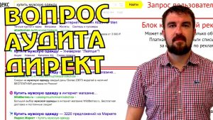 ГЛАВНЫЙ ВОПРОС АУДИТА ЯНДЕКС ДИРЕКТ ДОЛЖЕН БЫТЬ РАСКРЫТ