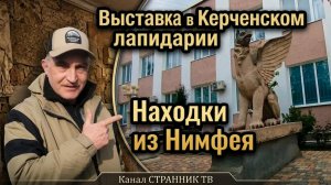 Выставка в Керченском лапидарии. Находки из Нимфея.