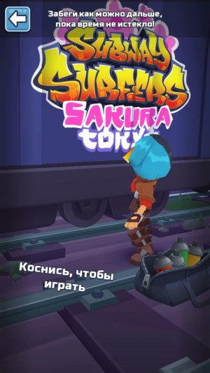 Особое испытание Subway Surf