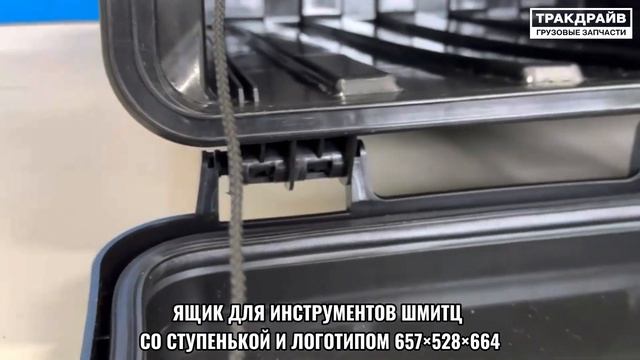 Ящик для инструментов Шмитц 130575 AUGER