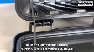 Ящик для инструментов Шмитц 130575 AUGER