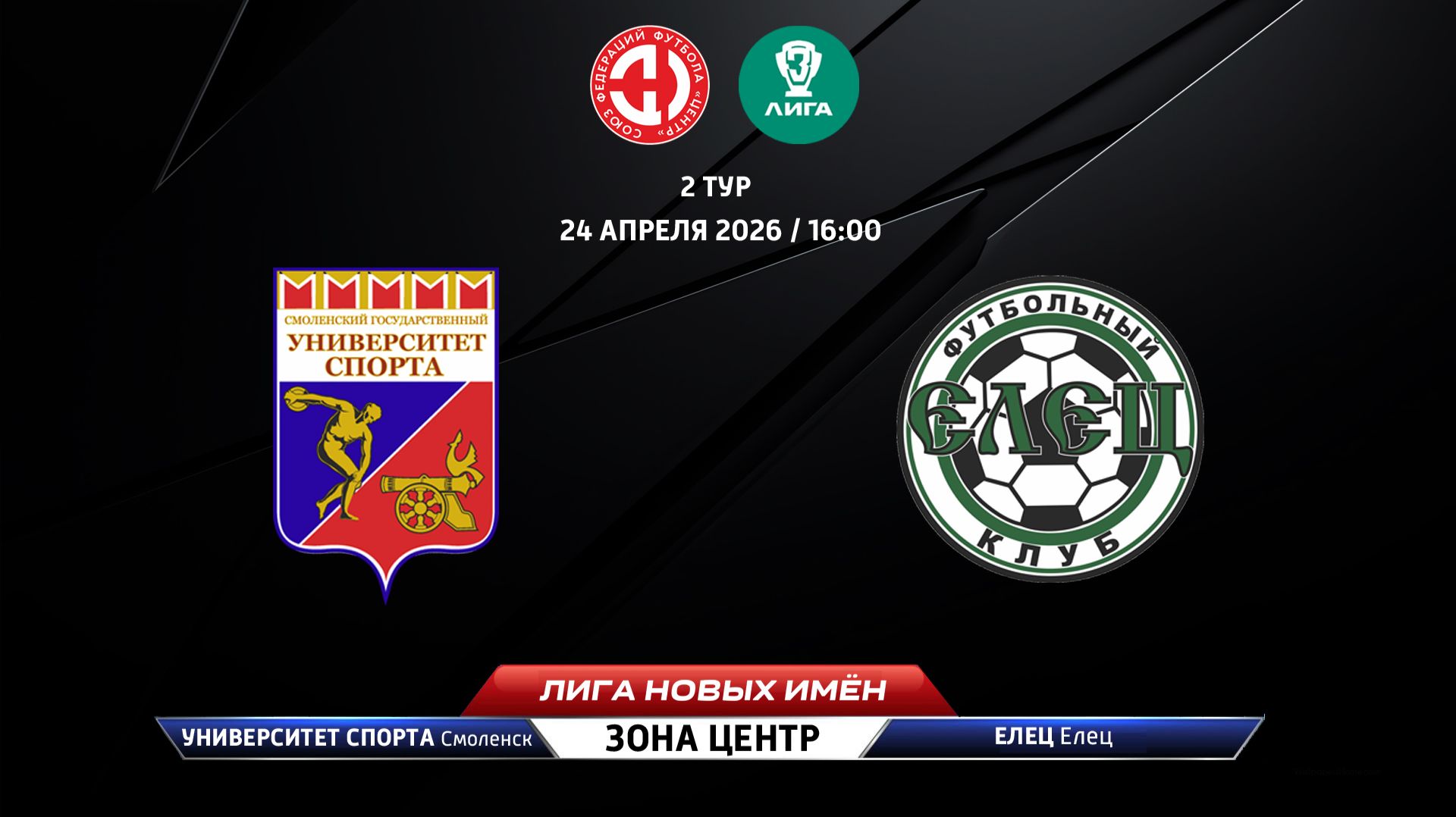 Университет спорта (Смоленск) - Елец (Елец)