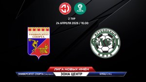 Университет спорта (Смоленск) - Елец (Елец)