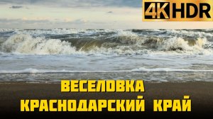 Пляж и море в посёлке Веселовка Краснодарского края апрель 2026 г.