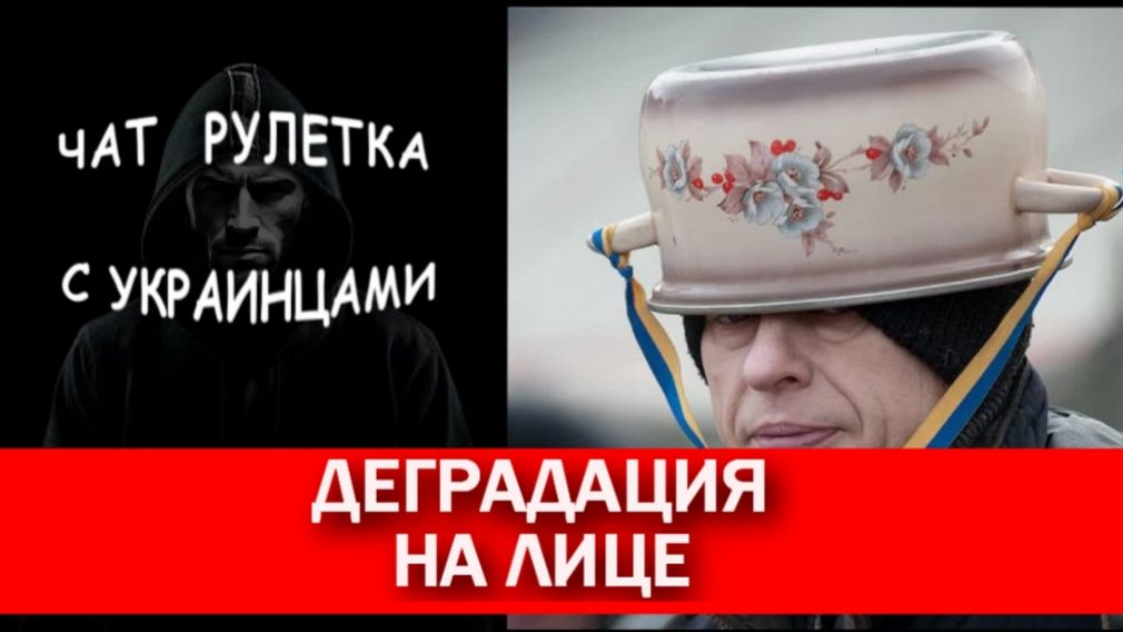 Деградация на лице. Чат рулетка с украинцами.