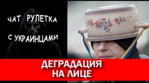 Деградация на лице. Чат рулетка с украинцами.