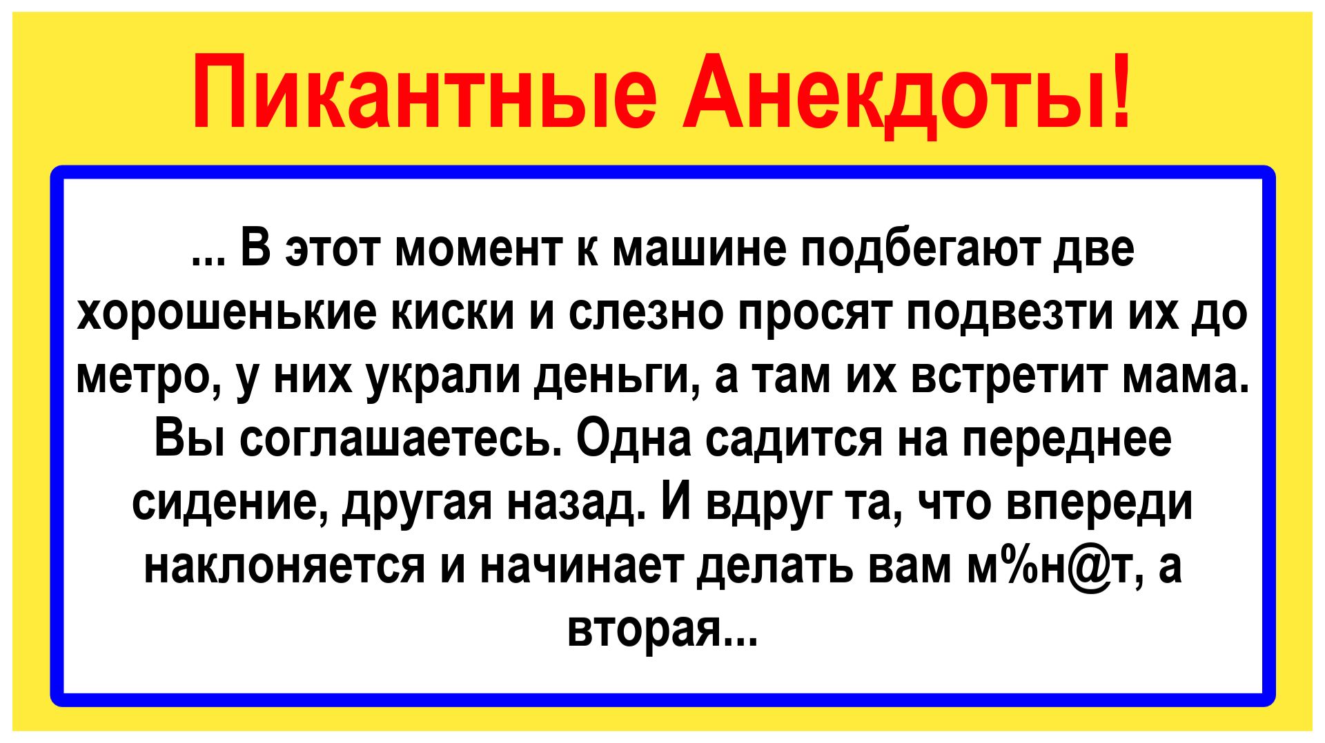 Две девушки просят подвезти... Пикантные Смешные Остренькие Жизненные Анекдоты! Юмор! Позитив!