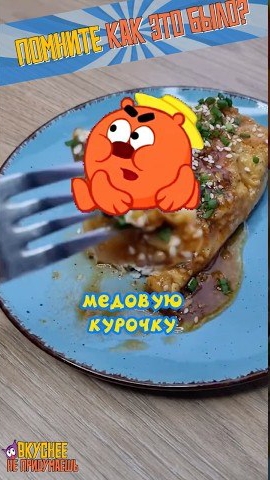 Потрясающая медовая курочка от Копатыча🔥#рецепты #еда #смешарики #вкуснятина