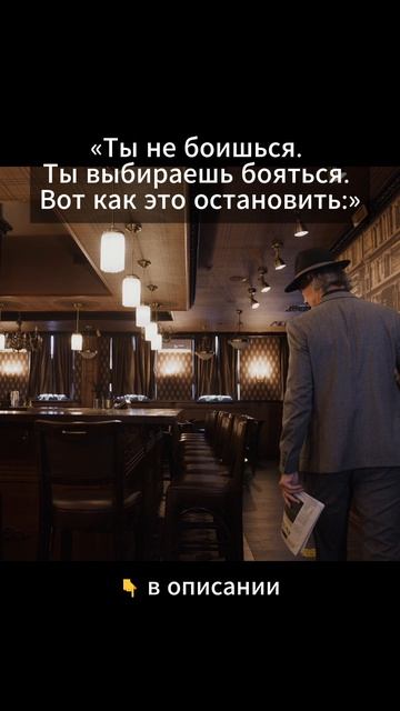 Ты не боишься. Ты выбираешь бояться.