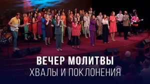 Вечер молитвы, хвалы и поклонения (24.04.2026) – Церковь «Благая весть онлайн»