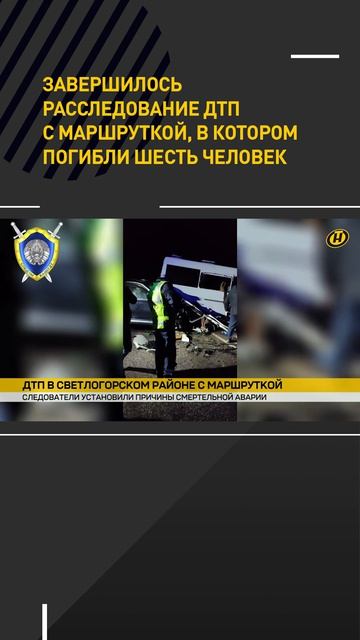 Завершилось расследование ДТП с маршруткой, в котором погибли шесть человек