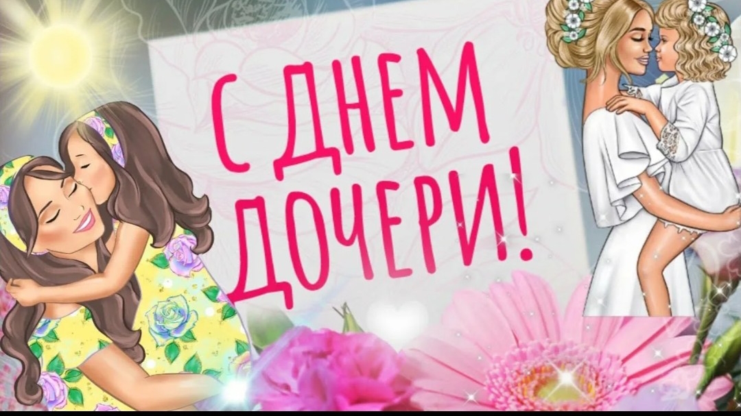 С днём дочери Музыкальное поздравление от родителей для любимой доченьки