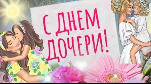 С днём дочери Музыкальное поздравление от родителей для любимой доченьки