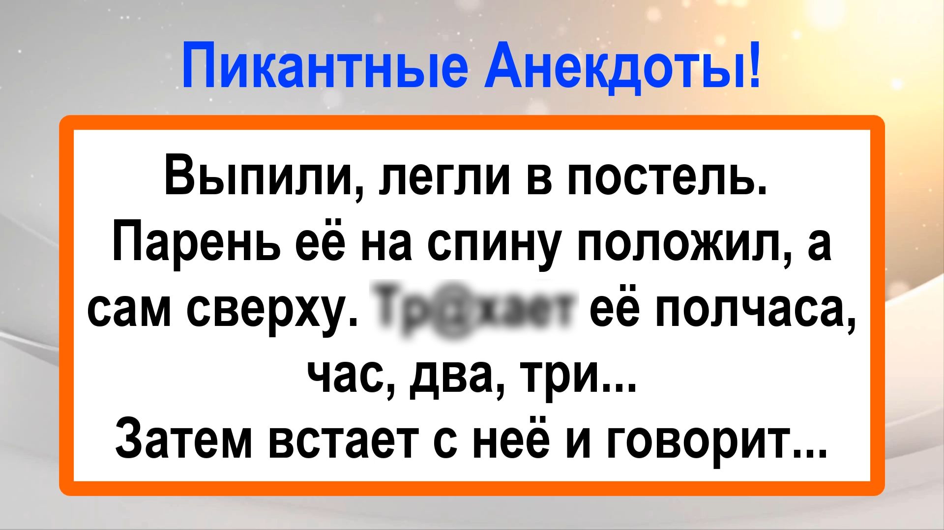 Выпили, легли в постель! Подборка Пикантных, Остреньких, Жизненных Анекдотов! Юмор! Смех! Позитив!