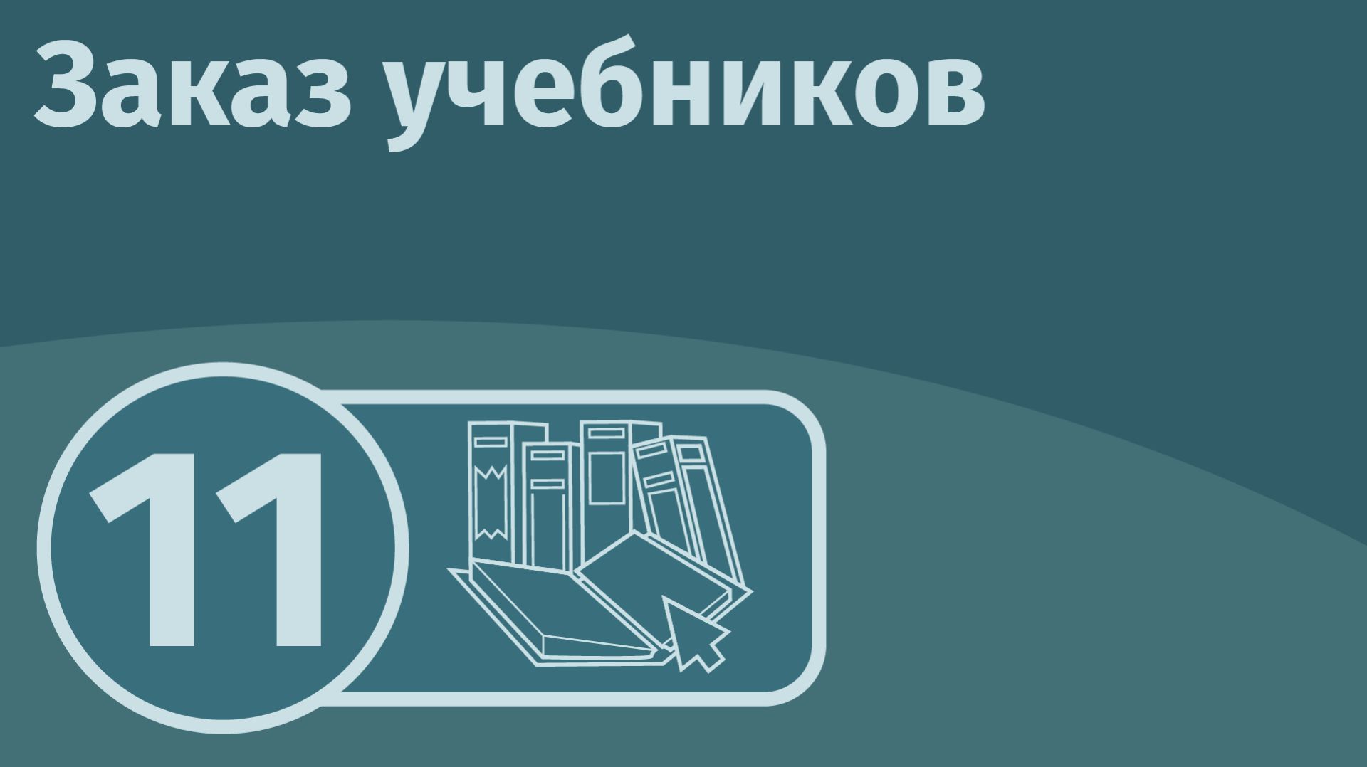 Раздел Заказ учебников