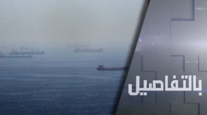 مضيق هرمز.. مواجهة أمريكية إيرانية