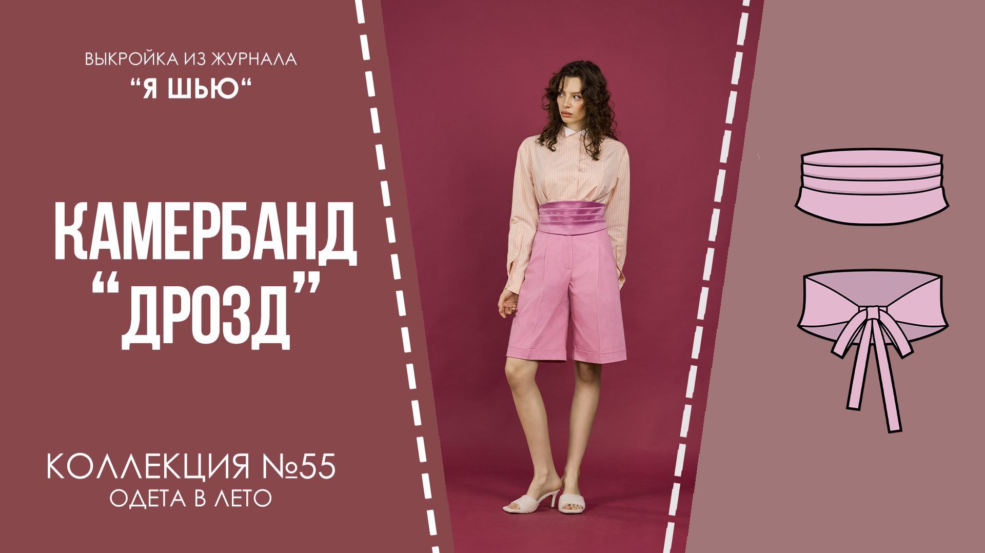 Камербанд ДРОЗД. Журнал Я шью 55