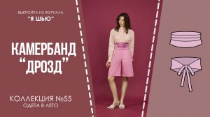 Камербанд «ДРОЗД». Журнал «Я шью» №55