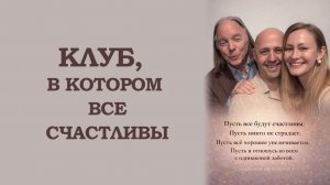 Клуб, в котором все счастливы
