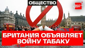 В Великобритании ввели пожизненный запрет на сигареты рожденным после 2009 года