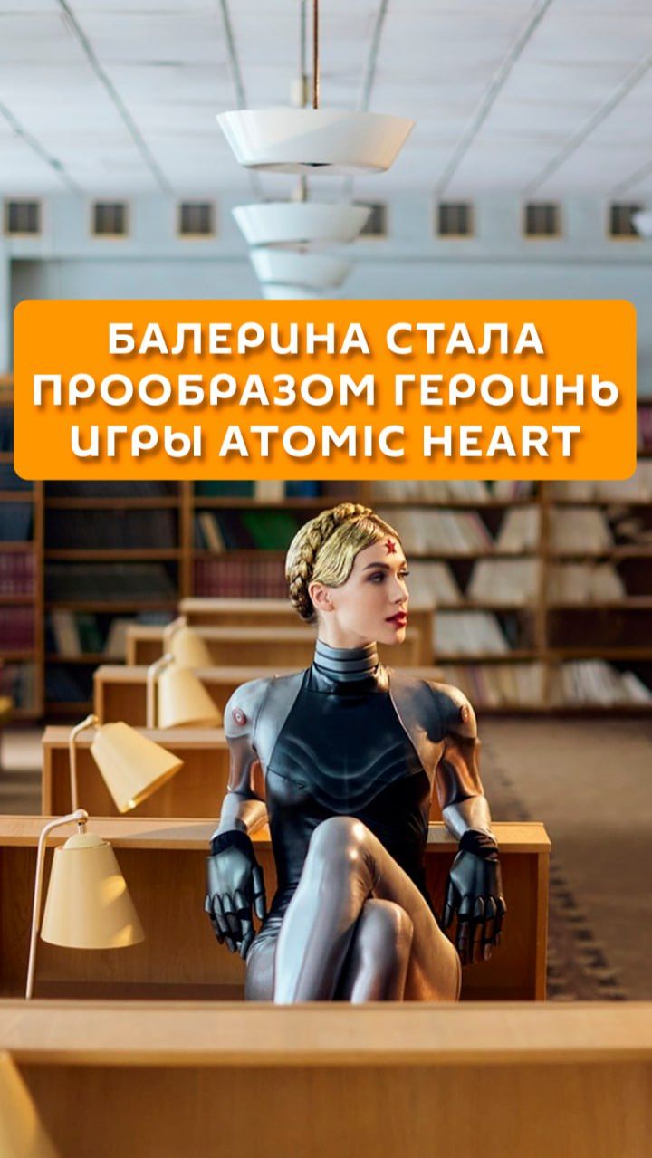 Балерина стала прообразом героинь игры Atomic Heart
