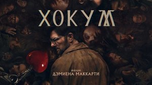 Хокум «Hokum» трейлер, 2026