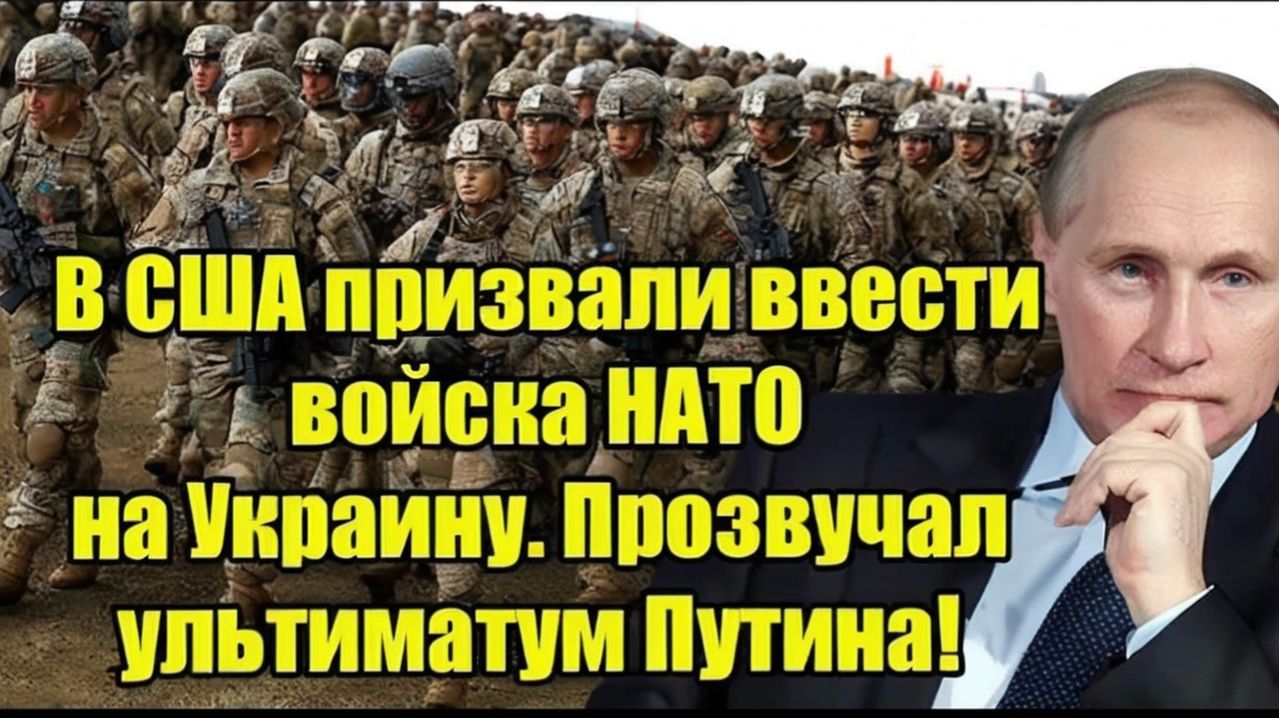 В США призвали ввести войска НАТО на Украину. Прозвучал ультиматум Путина!