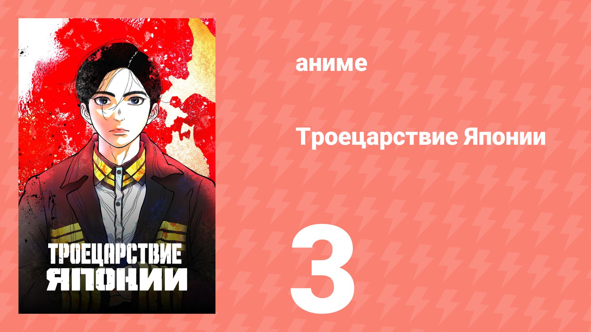 Троецарствие Японии 3 серия (аниме-сериал, 2026)