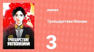 Троецарствие Японии 3 серия (аниме-сериал, 2026)