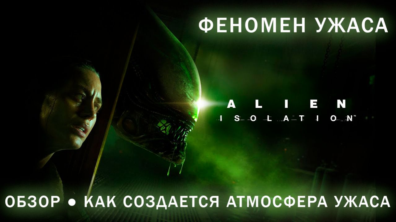 Как создается атмосфера ужаса в Alien: Isolation  ОБЗОР 