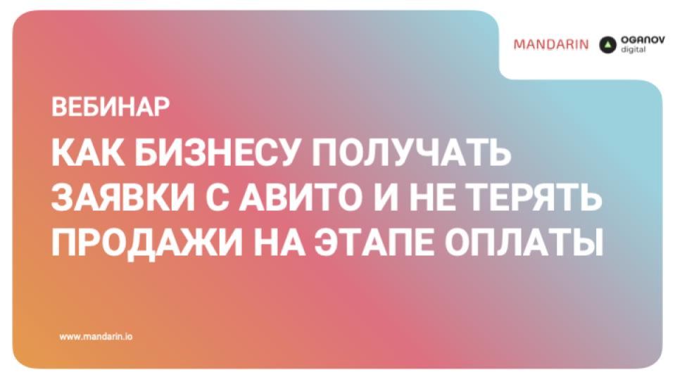 Как бизнесу получать заявки с Авито и не терять продажи на этапе оплаты