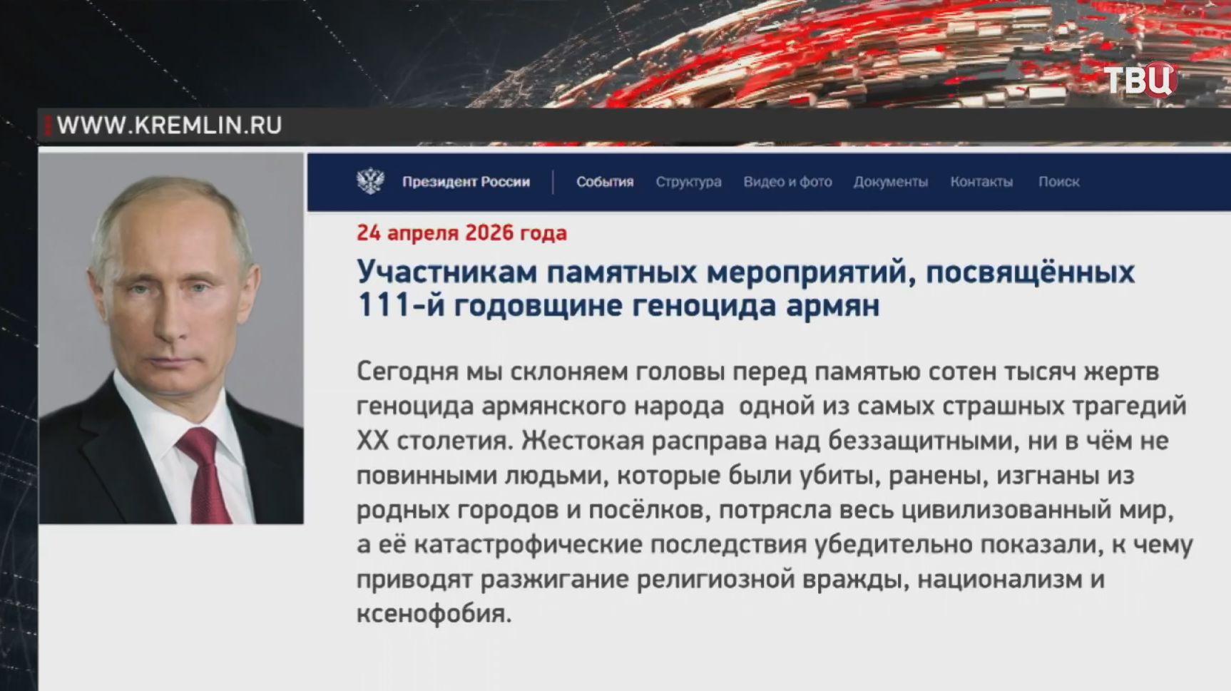 Путин высказался о геноциде армянского народа