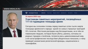 Путин высказался о геноциде армянского народа