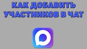 Как добавить участников в чат в Максе