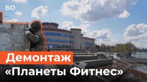 Здание «Планеты Фитнес» на Кабане стали разбирать. Что будет на месте легендарного спортцентра?