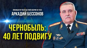 Правда о том как "чернобыльцы" спасали Европу
