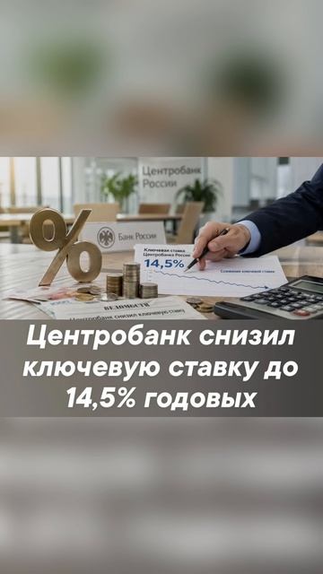 ⬇️ Центробанк снизил ключевую ставку