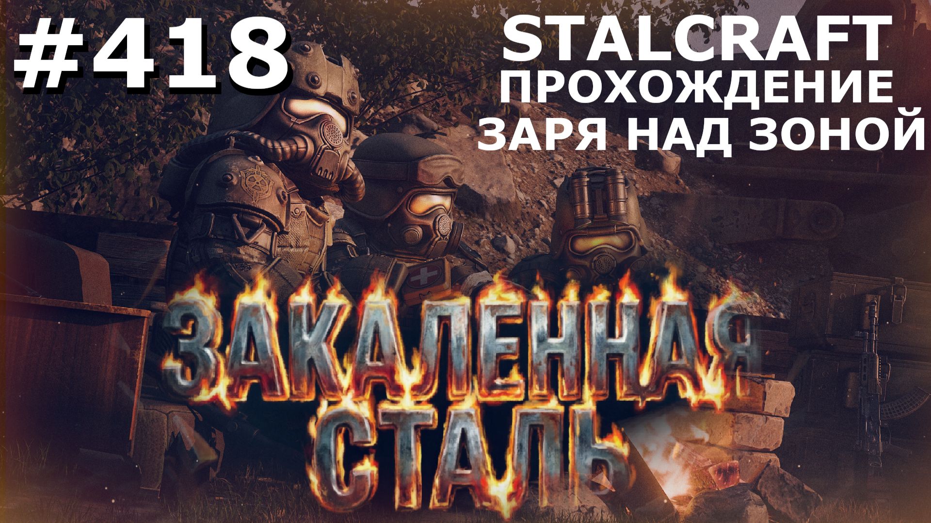 ИГРАЕМ В STALCRAFT  418 ЗАРЯ НАД ЗОНОЙ. ЦЕПЬ РАСПАДА. ЧАСТЬ V