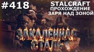 ИГРАЕМ В STALCRAFT | #418 ЗАРЯ НАД ЗОНОЙ. ЦЕПЬ РАСПАДА. ЧАСТЬ V