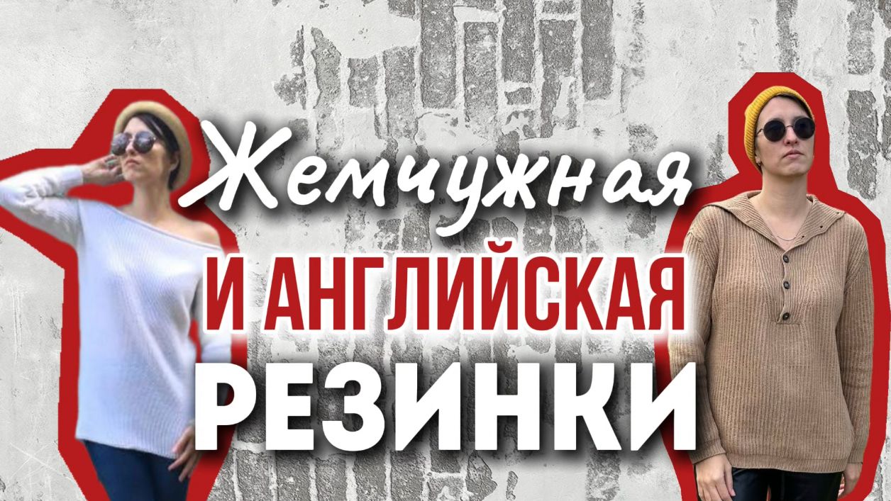 Английская и жемчужная резинка