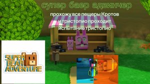 прохожу все пещеры кротов / тристопио проходит испытание тристопио