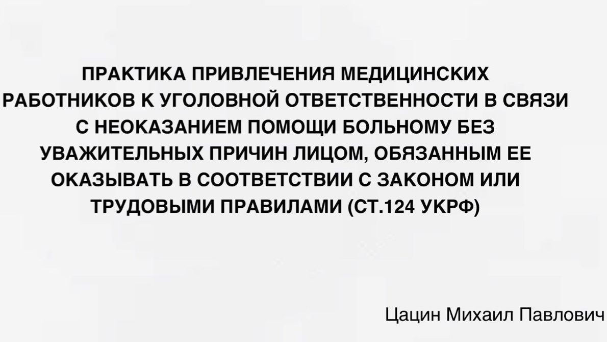 Практика привлечения медицинских работников к уголовной ответственности в связи с неоказанием пом...