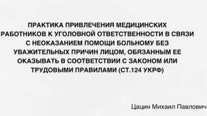 Практика привлечения медицинских работников к уголовной ответственности в связи с неоказанием пом...