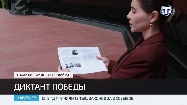 В Крыму проходит акция «Диктант Победы»